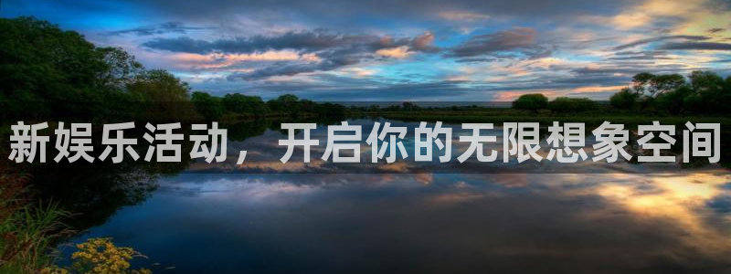 壹号娱乐集团总部：新娱乐活动，开启你的无限想象空间