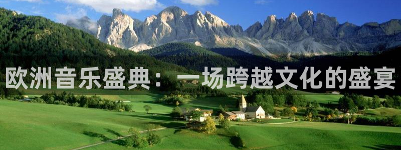 壹号娱乐体育平台开号链接：欧洲音乐盛典：一场跨越文化的盛宴