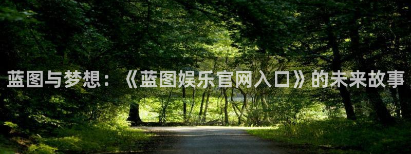 壹号娱乐体育论坛：蓝图与梦想：《蓝图娱乐官网入口》的未来故事
