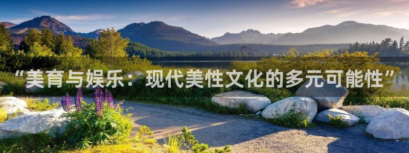 壹号娱乐体育app下载：“美育与娱乐：现代美性文化的多元可能性”