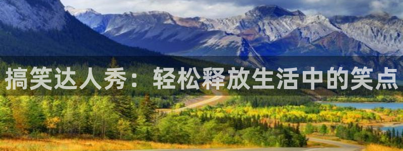 壹号娱乐体育平台开号链接：搞笑达人秀：轻松释放生活中的笑点