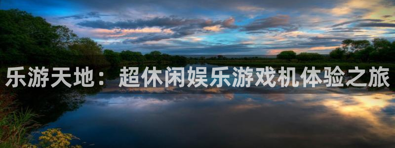 壹号娱乐平台注册入口：乐游天地：超休闲娱乐游戏机体验之旅