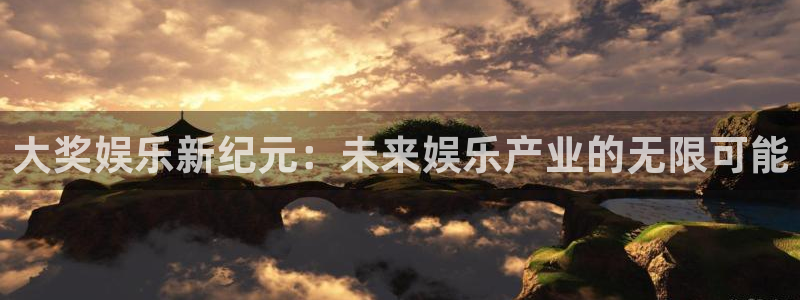 壹号娱乐2平台：大奖娱乐新纪元：未来娱乐产业的无限可能