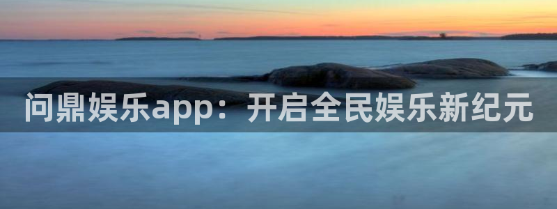 壹号娱乐体育合法嘛：问鼎娱乐app：开启全民娱乐新纪元