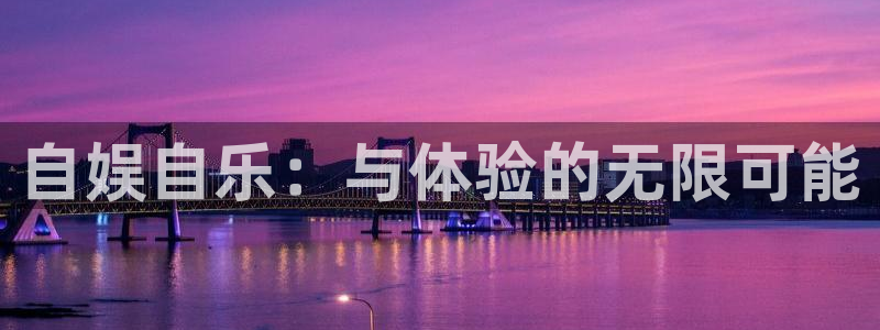 壹号娱乐5注册：自娱自乐：与体验的无限可能