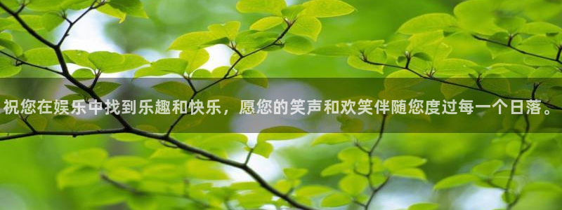 壹号娱乐体育官网注册：祝您在娱乐中找到乐趣和快乐，愿您的笑声和欢笑伴随您度过每一