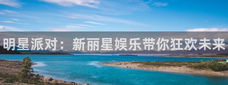 佛山市南海壹号娱乐机电仪器有限公司：明星派对：新丽星娱乐带你狂欢未来