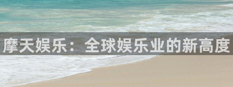 壹号娱乐体育注册登录入口：摩天娱乐：全球娱乐业的新高度