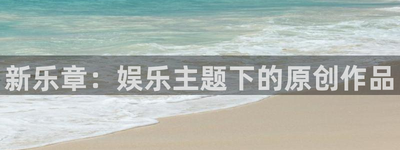 壹号娱乐环保：新乐章：娱乐主题下的原创作品