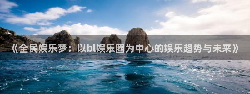 壹号娱乐集团总部：《全民娱乐梦：以bl娱乐圈为中心的娱乐趋势与未来》