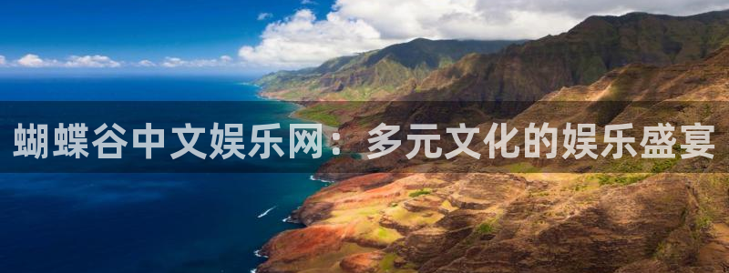壹号娱乐3平台登录注册：蝴蝶谷中文娱乐网：多元文化的娱乐盛宴