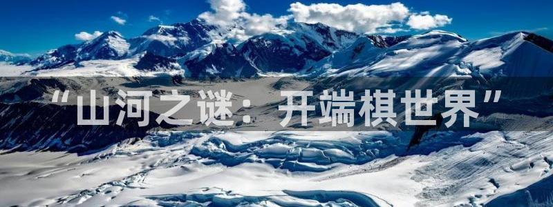 壹号娱乐3登陆：“山河之谜：开端棋世界”
