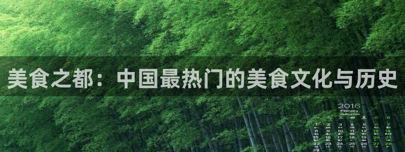 东莞市壹号娱乐电子科技有限公司：美食之都：中国最热门的美食文化与历史