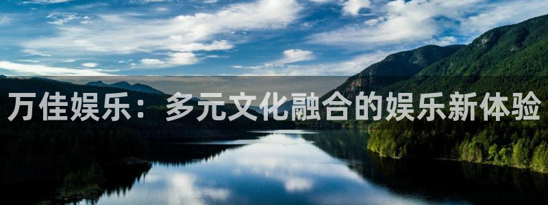 壹号娱乐体育官网：万佳娱乐：多元文化融合的娱乐新体验