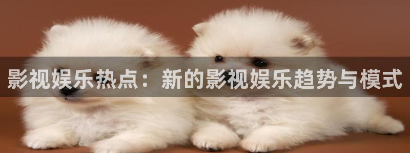 壹号娱乐5：影视娱乐热点：新的影视娱乐趋势与模式